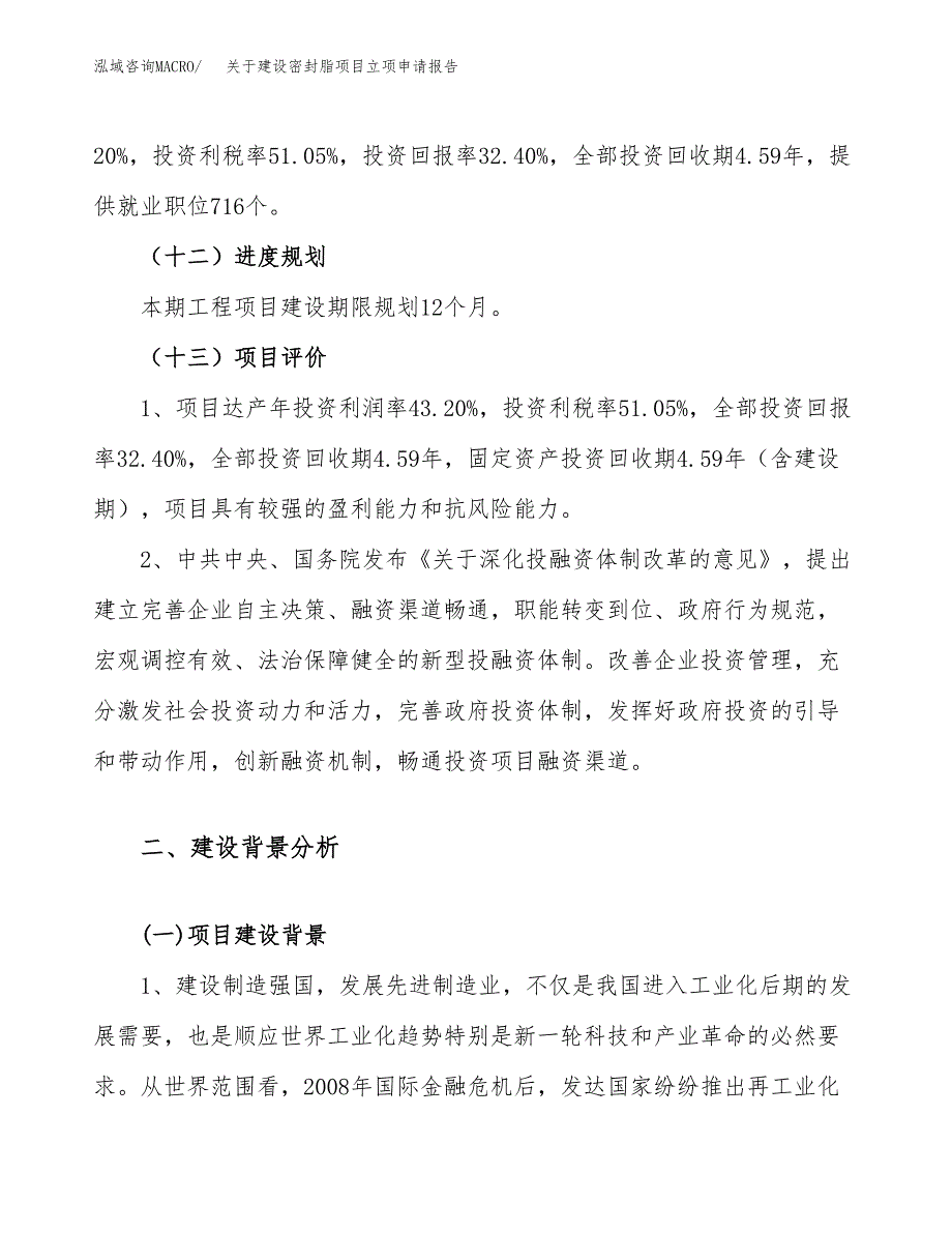 关于建设密封脂项目立项申请报告（84亩）.docx_第4页