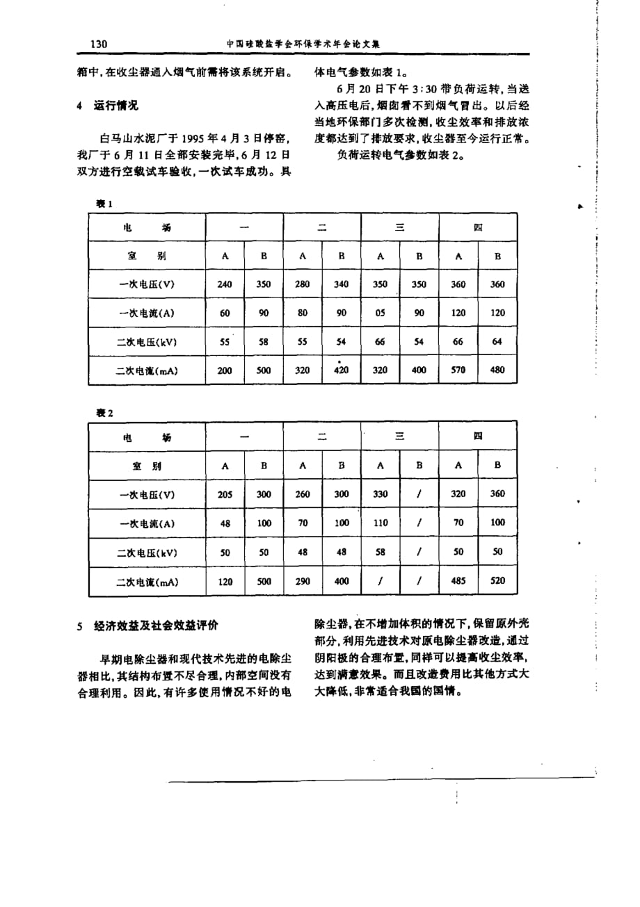 白马山水泥厂2＃窑电除尘器改造_第4页