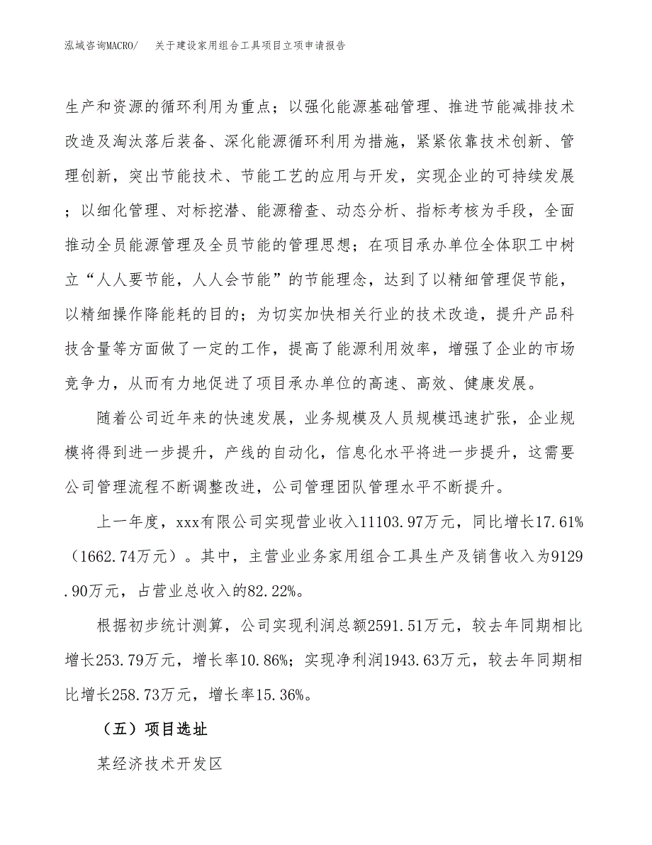 关于建设家用组合工具项目立项申请报告（43亩）.docx_第2页