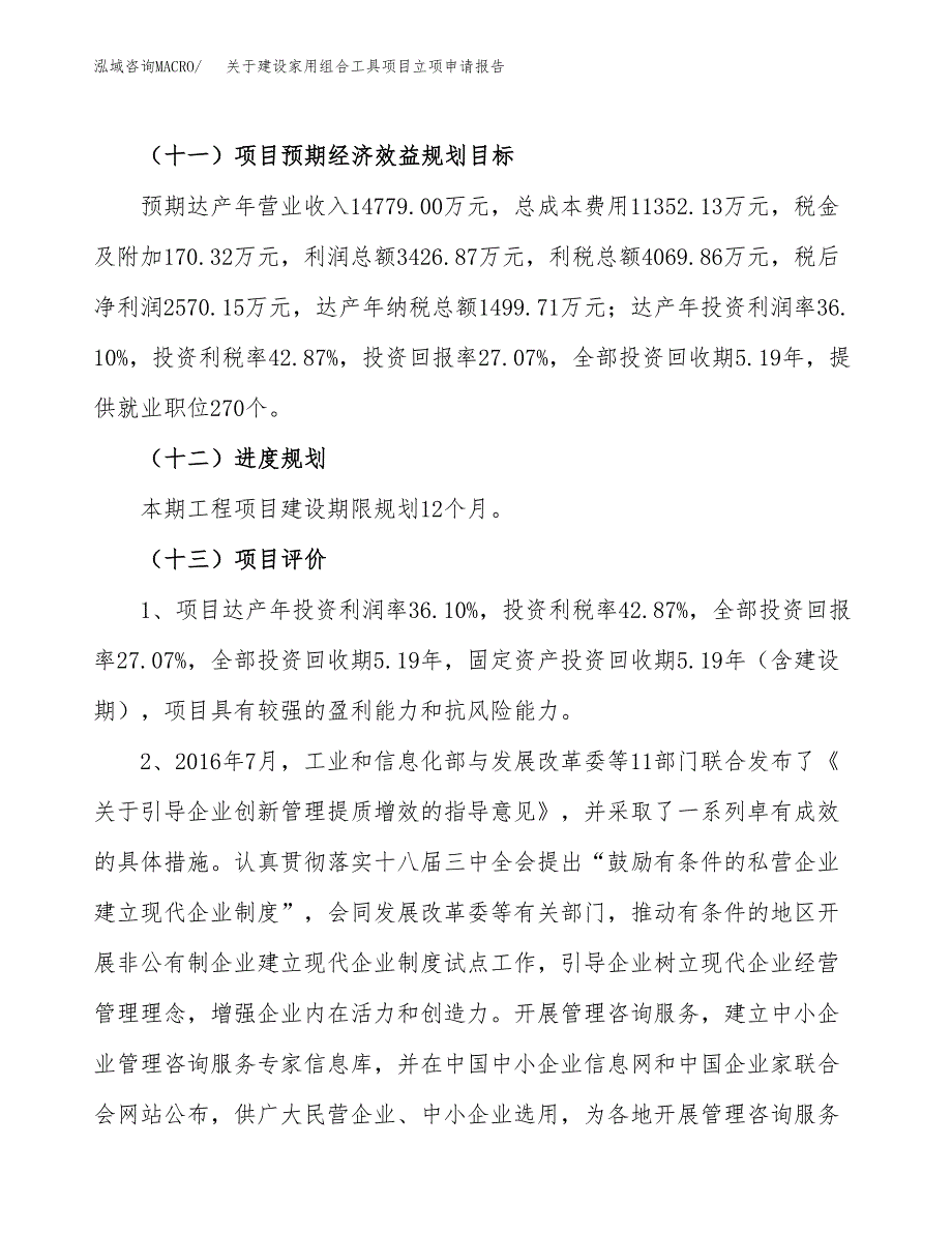 关于建设家用组合工具项目立项申请报告（43亩）.docx_第4页