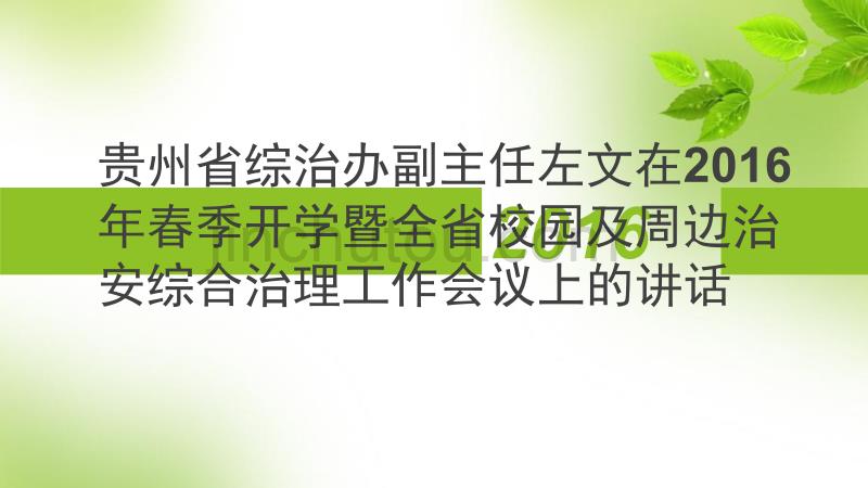 贵州省综治办副主任左文在2016年春季开学暨全省校园及周边治安综合治理工作会议上的讲话_第1页