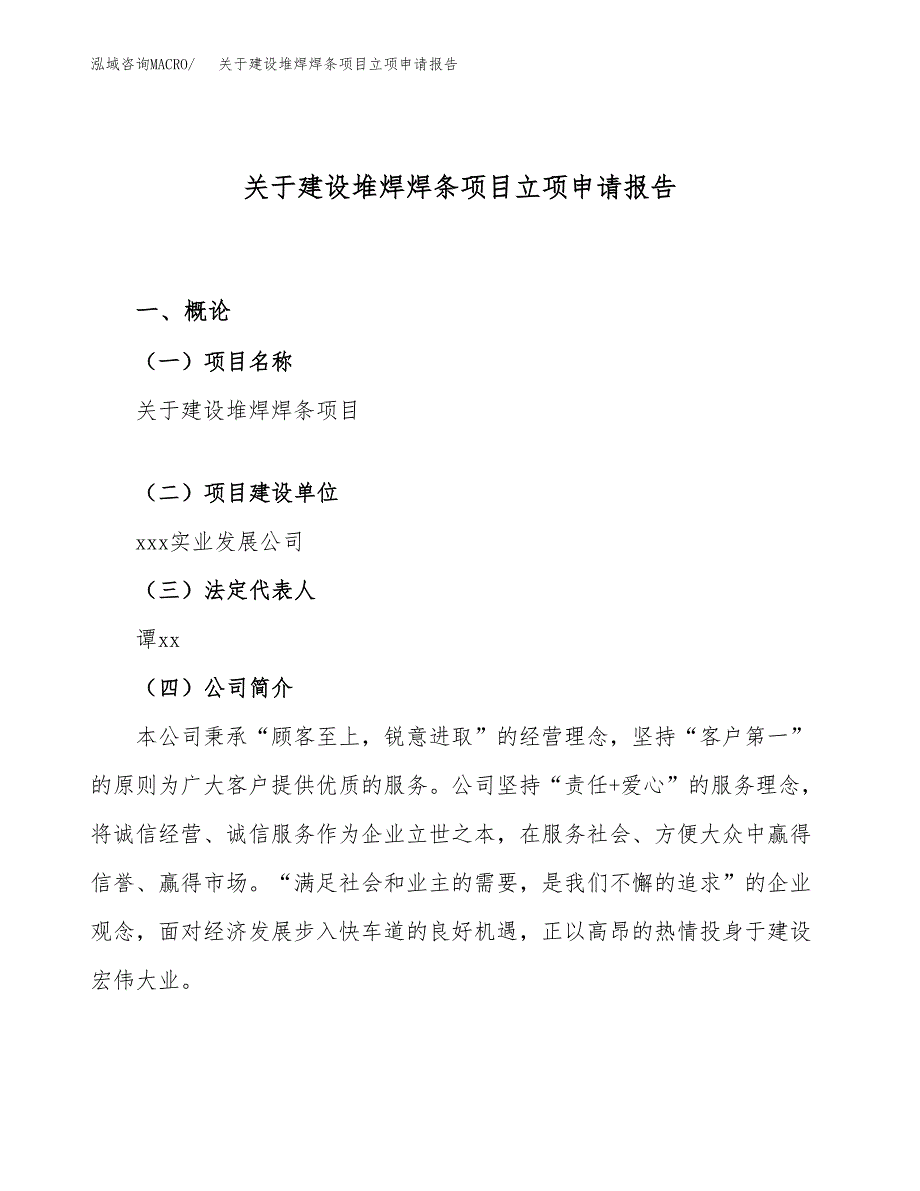 关于建设堆焊焊条项目立项申请报告（65亩）.docx_第1页