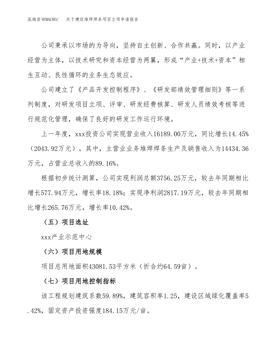 关于建设堆焊焊条项目立项申请报告（65亩）.docx_第2页