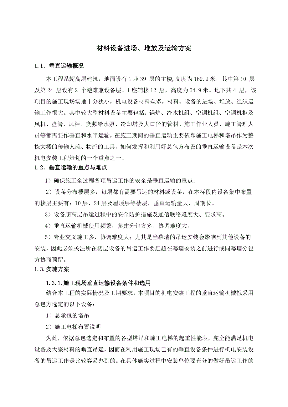 超高层材料设备进场、堆放及运输方案_第1页