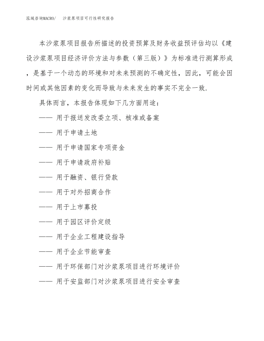 沙浆泵项目可行性研究报告（目录大纲及参考模板）_第3页