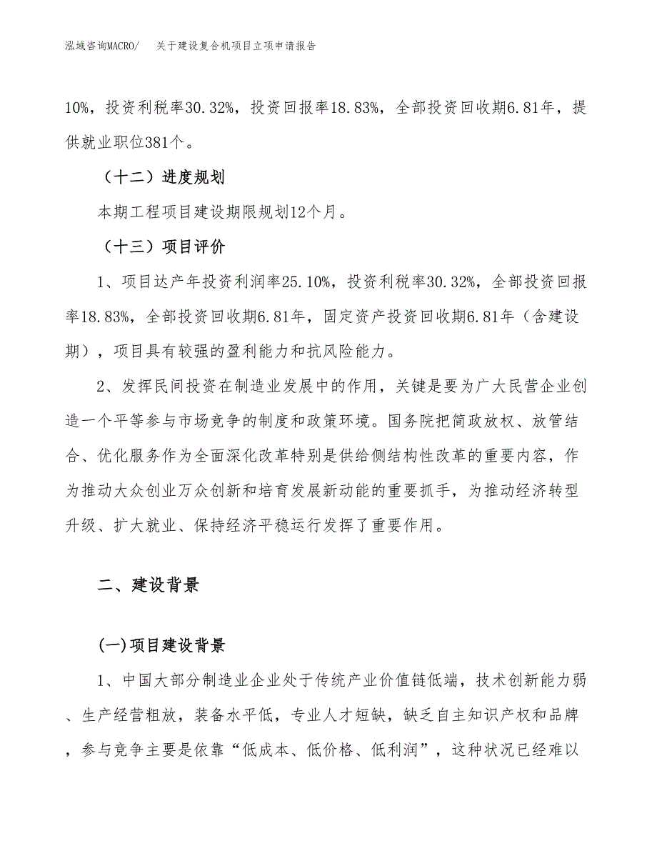 关于建设复合机项目立项申请报告（75亩）.docx_第4页