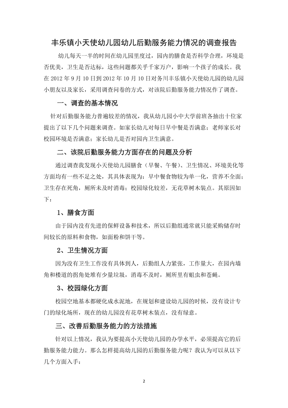 学前教育社会调查报告 王贵_第2页