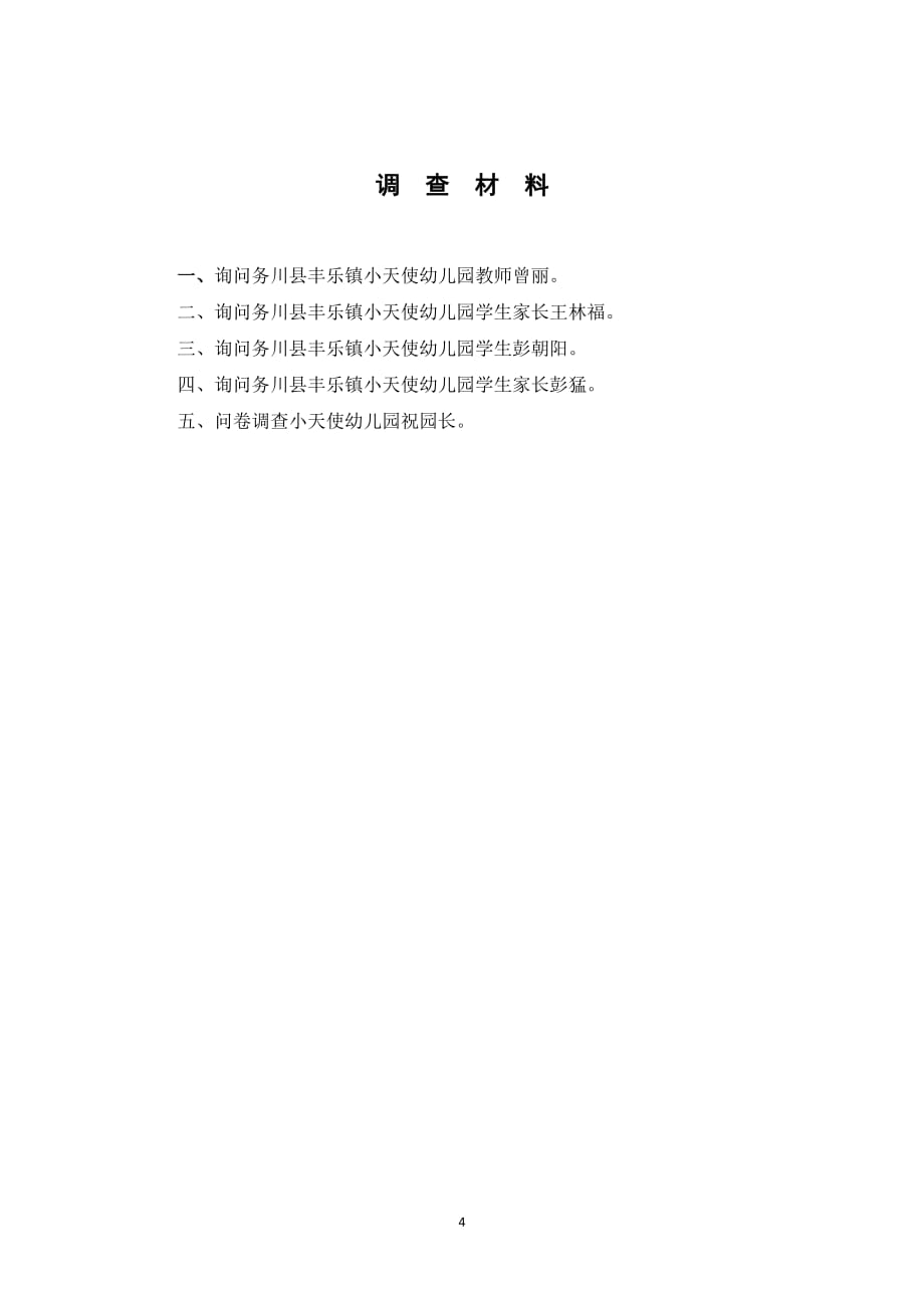 学前教育社会调查报告 王贵_第4页