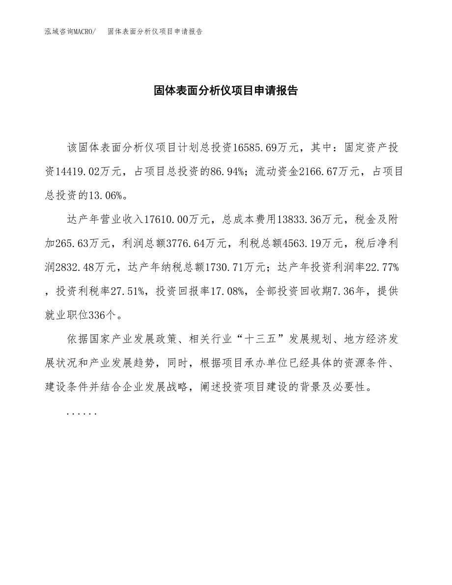 固体表面分析仪项目申请报告(目录大纲及参考模板).docx_第2页