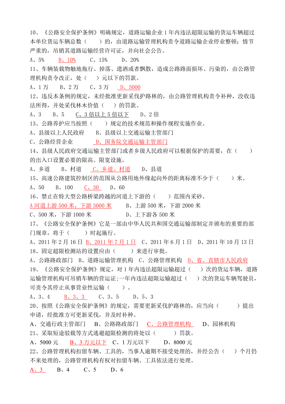 公路安全保护条例试题2（标准答案）_第2页