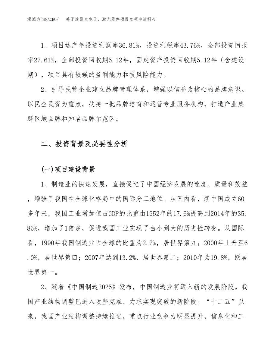 关于建设光电子、激光器件项目立项申请报告（62亩）.docx_第4页