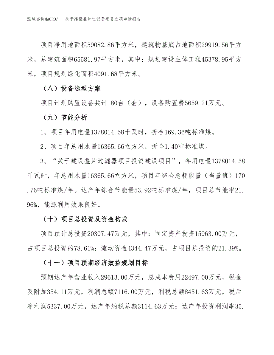 关于建设叠片过滤器项目立项申请报告（89亩）.docx_第3页