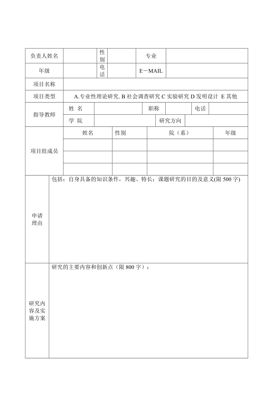 度本科生专门项目申请书_第3页