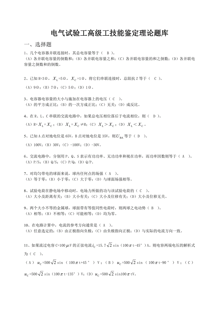 电气试验40第二版41职业技能鉴定指导书职业标准试题库40仅高级工_第1页