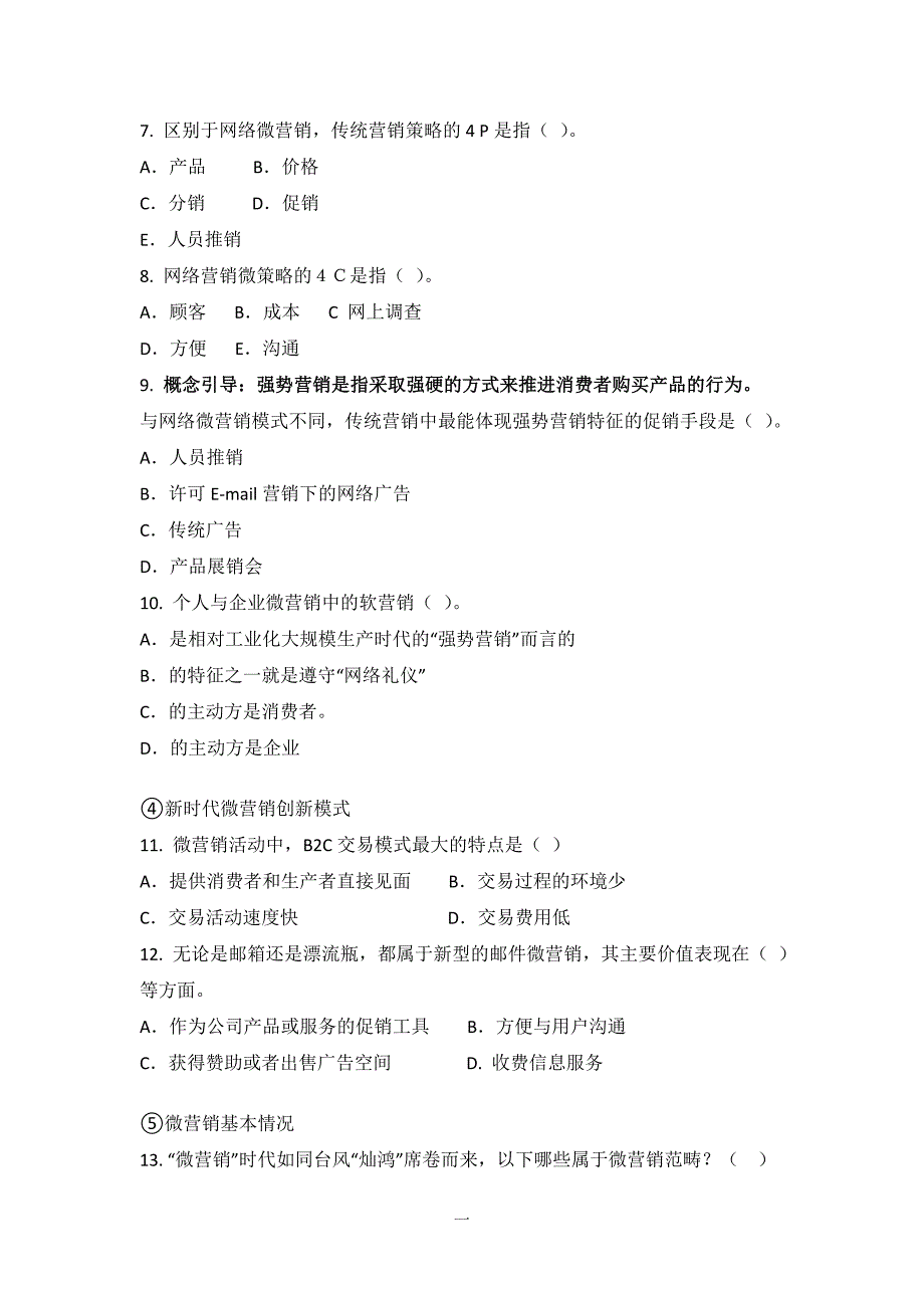 微营销百科试题终稿_第4页