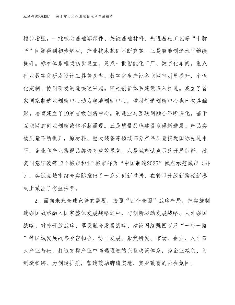 关于建设冶金泵项目立项申请报告（27亩）.docx_第5页