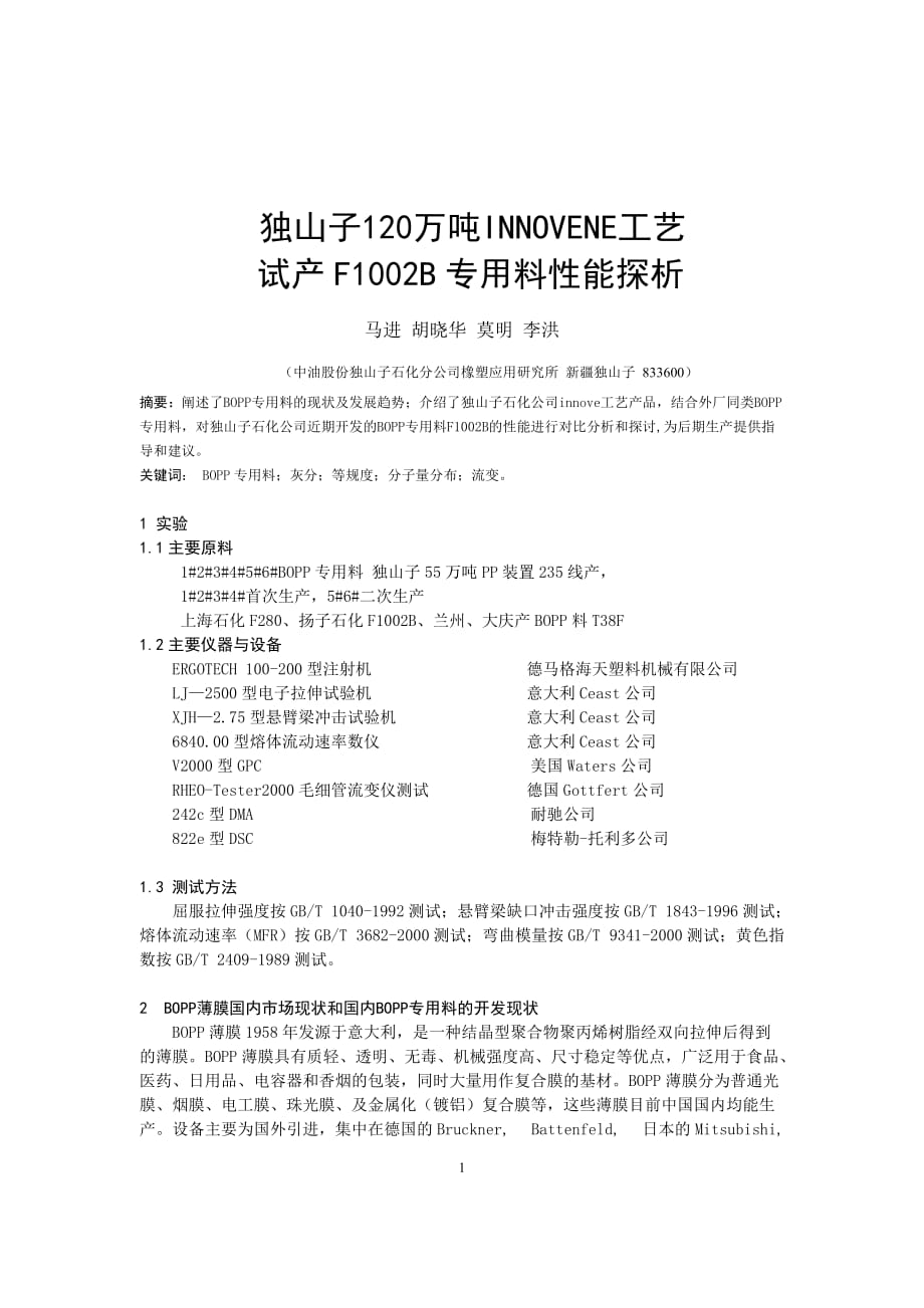 独山子invo1聚丙烯f1002b性能探析概要_第1页