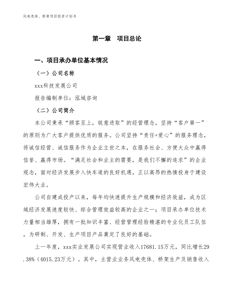 风电壳体、桥架项目投资计划书（参考模板及重点分析）_第2页