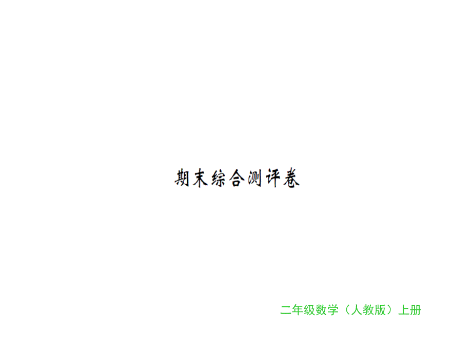 二年级上册数学习题课件-期末综合测评卷人教新课标.ppt_第1页