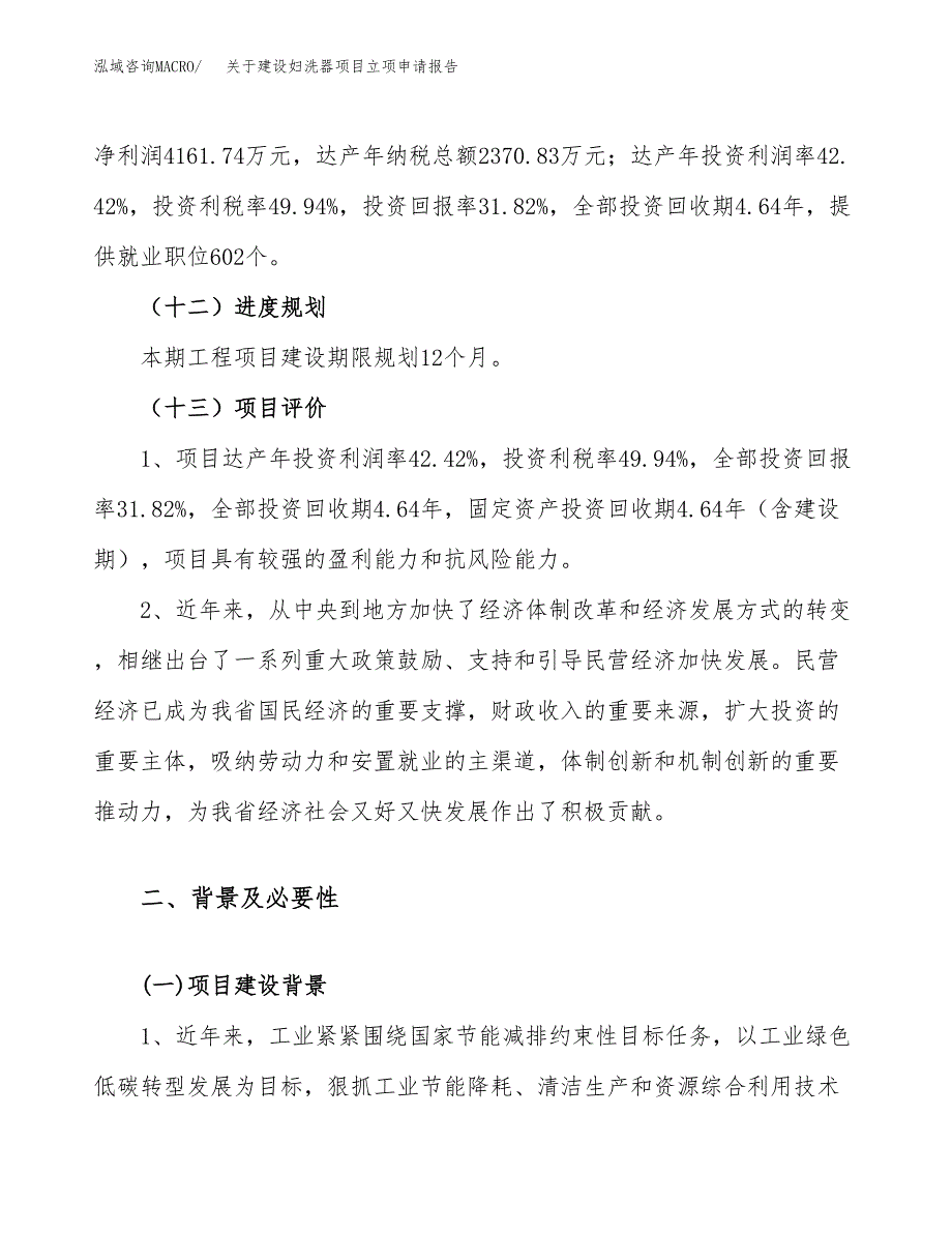 关于建设妇洗器项目立项申请报告（47亩）.docx_第4页