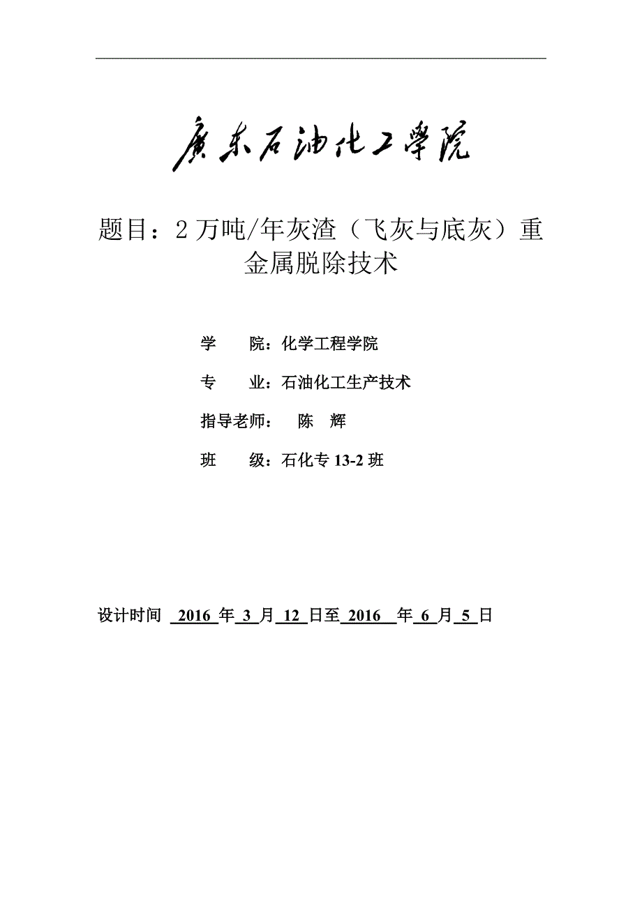 飞灰与底灰中重金属失活固化技术_第1页