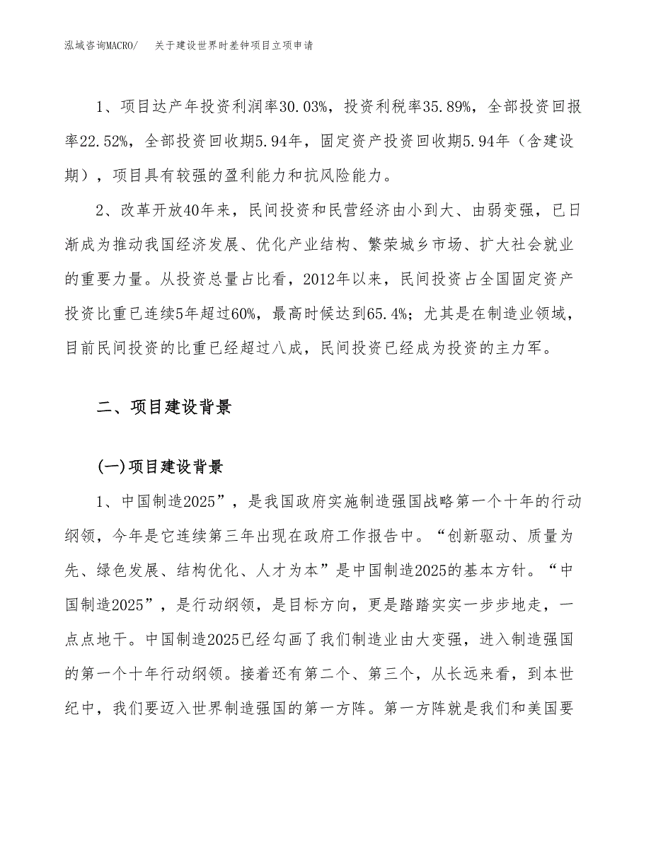 关于建设世界时差钟项目立项申请(参考模板案例).docx_第4页