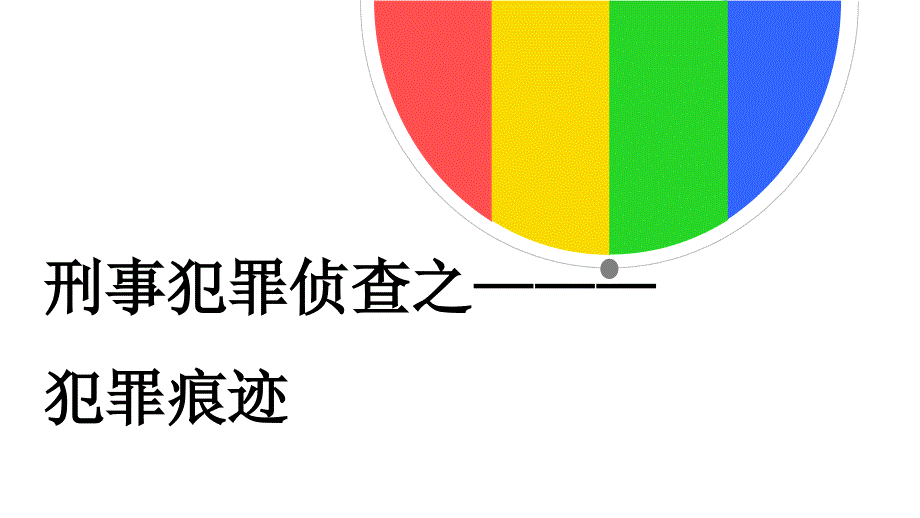 犯罪痕迹学ppt_第1页