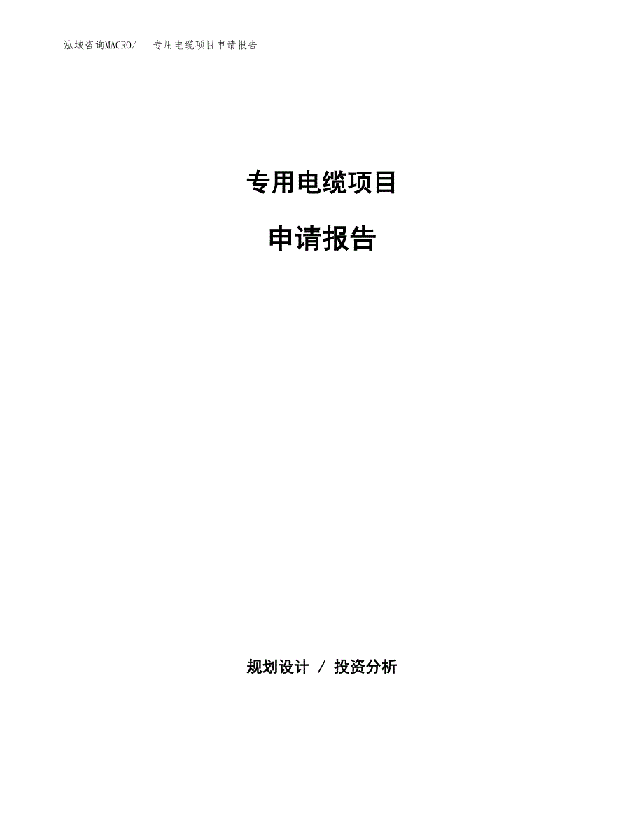 专用电缆项目申请报告(目录大纲及参考模板).docx_第1页