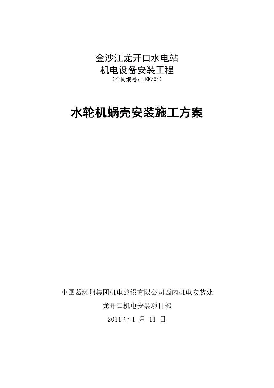 水轮机蜗壳安装施工方案_第1页