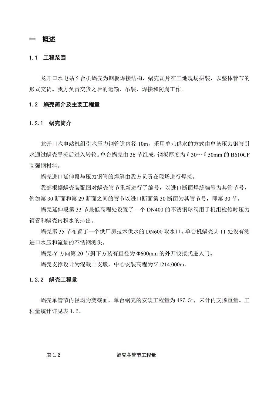 水轮机蜗壳安装施工方案_第4页