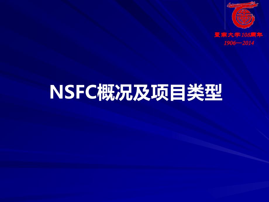 科研项目设计与申报——国家自然科学基金项目申报与管理经验交流_第4页