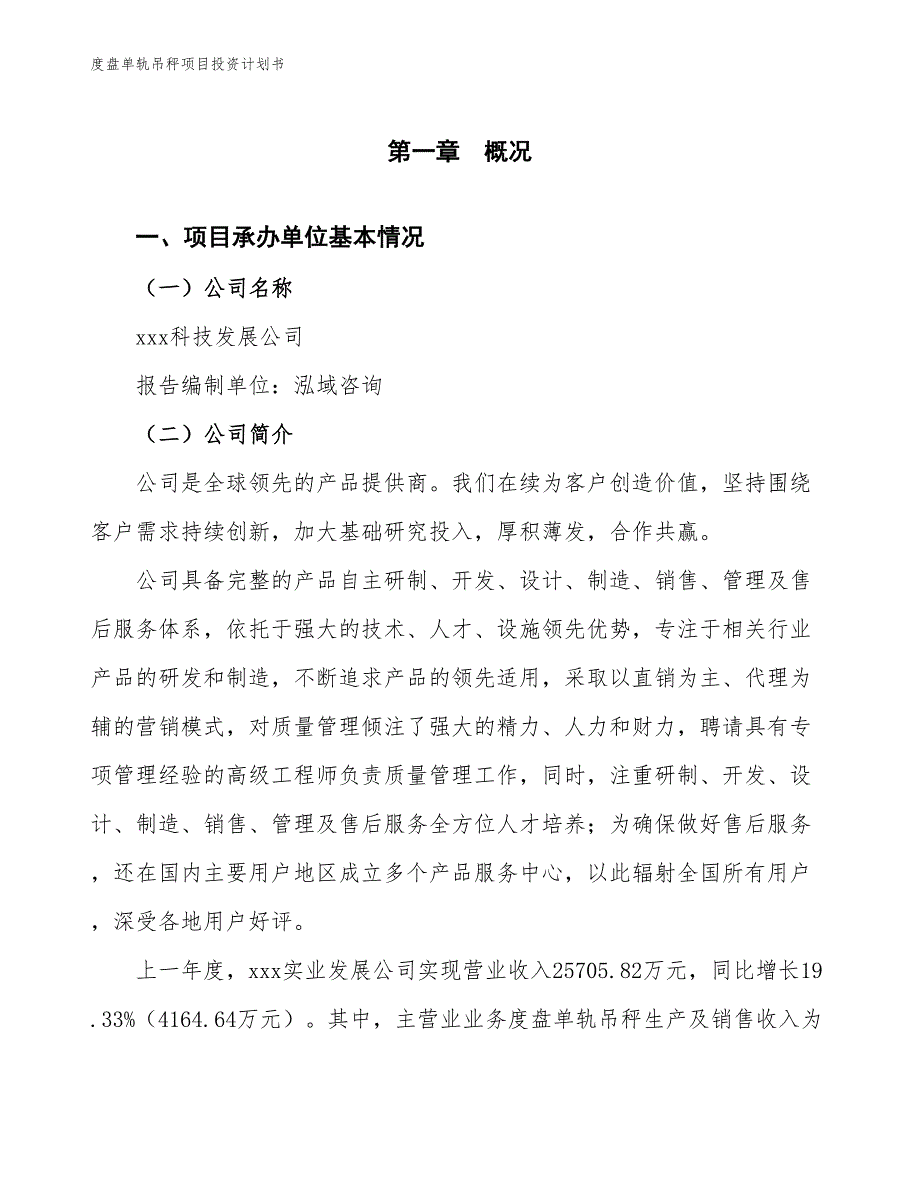 度盘单轨吊秤项目投资计划书（参考模板及重点分析）_第2页