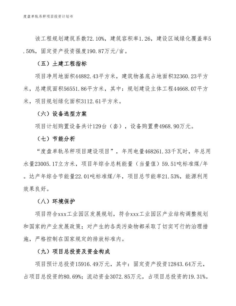 度盘单轨吊秤项目投资计划书（参考模板及重点分析）_第5页