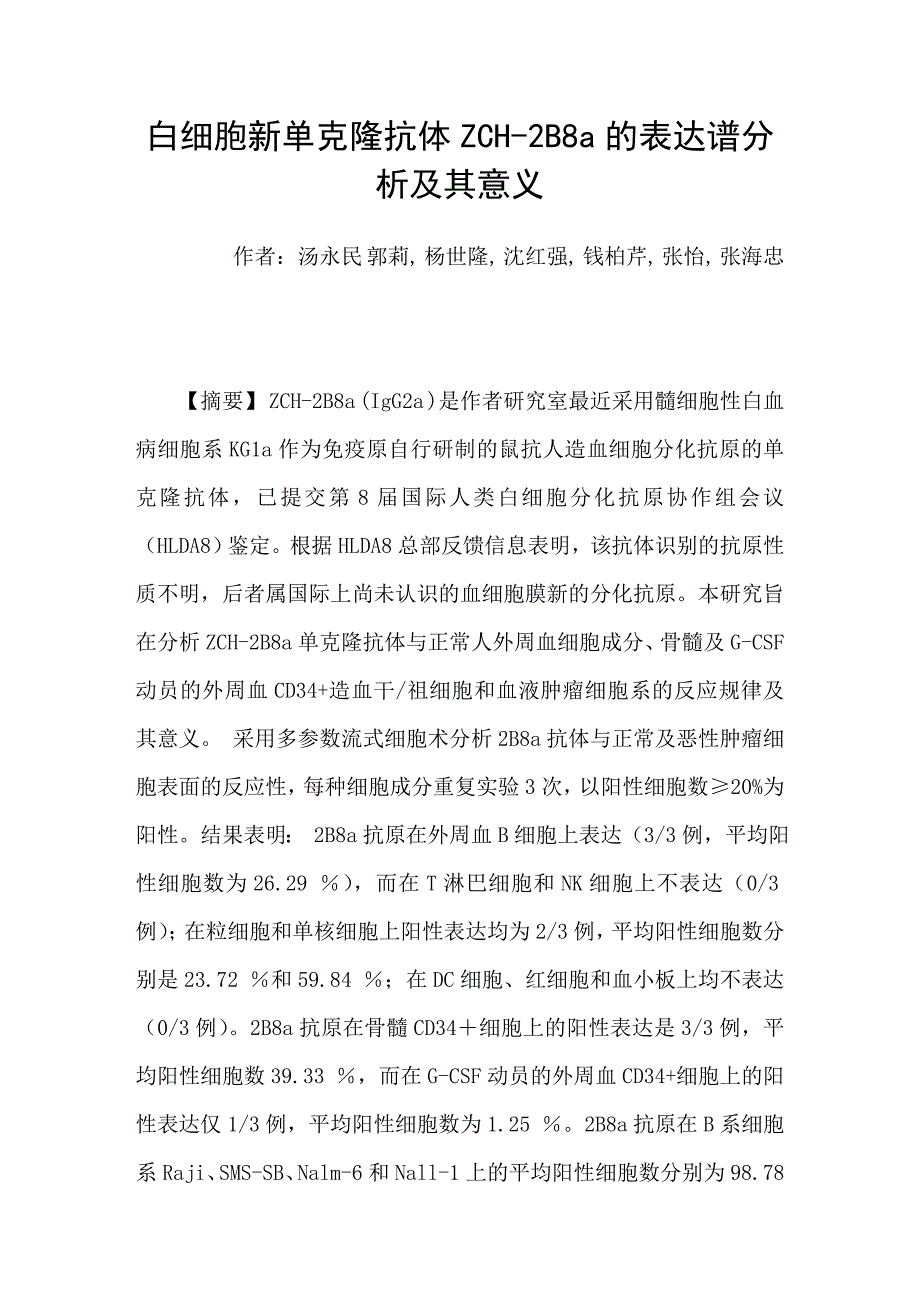 白细胞新单克隆抗体zch2b8a的表达谱分析及其意义_第1页