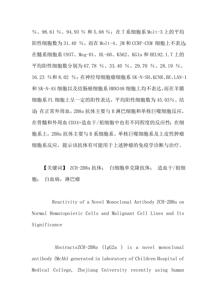 白细胞新单克隆抗体zch2b8a的表达谱分析及其意义_第2页