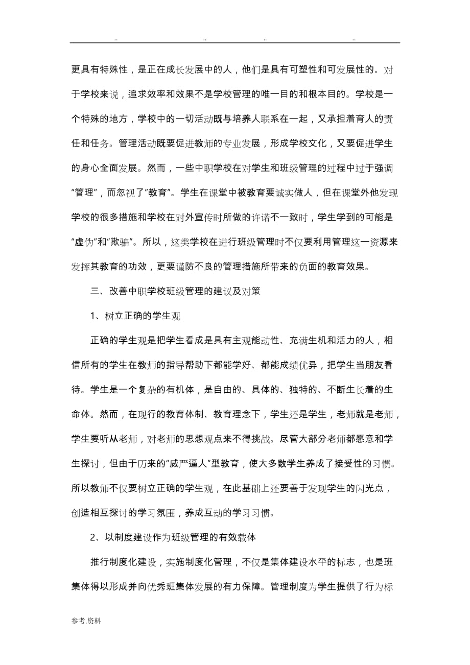 中职学校班级管理存在的问题与对策_第4页