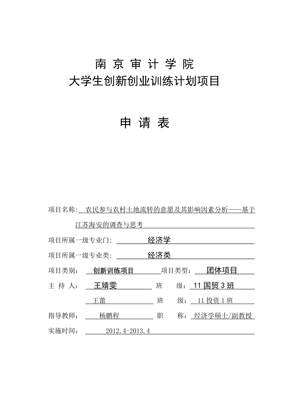 南京审计学院大学生创新创业训练计划项目申请表修改1推荐意见_第1页