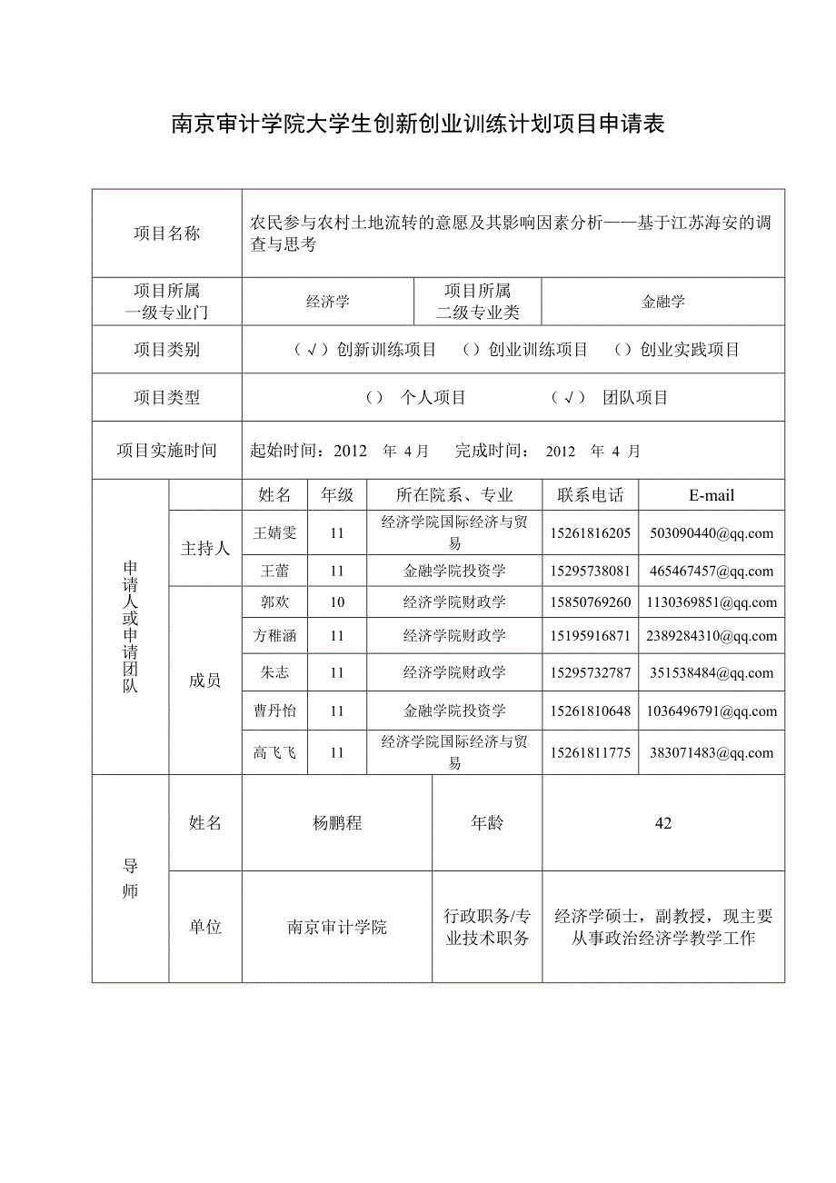 南京审计学院大学生创新创业训练计划项目申请表修改1推荐意见_第2页