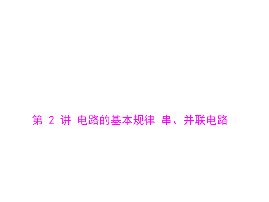 高考物理总复习精品课件：专题8 第2讲 电路的基本规律 串、并联电路_第1页