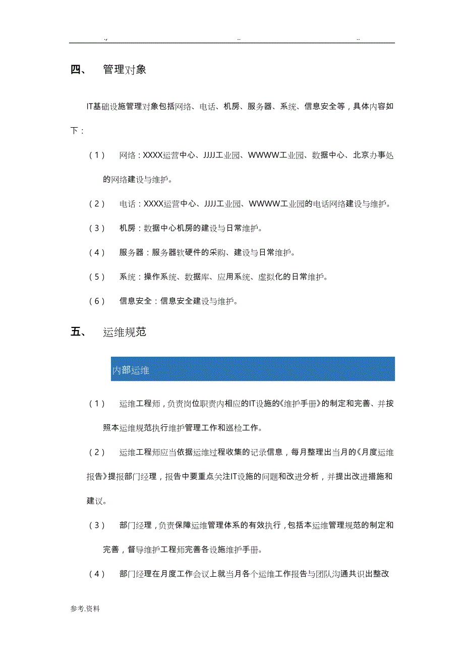 IT基础设施运维管理规范标准[详]_第3页