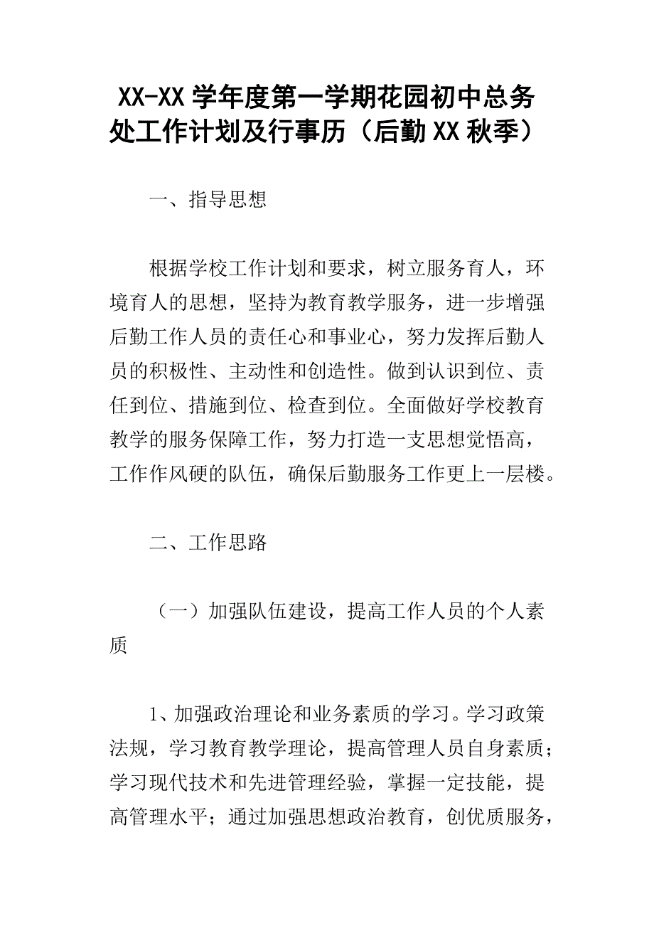 xx学年度第一学期花园初中总务处工作计划及行事历后勤xx秋季_第1页