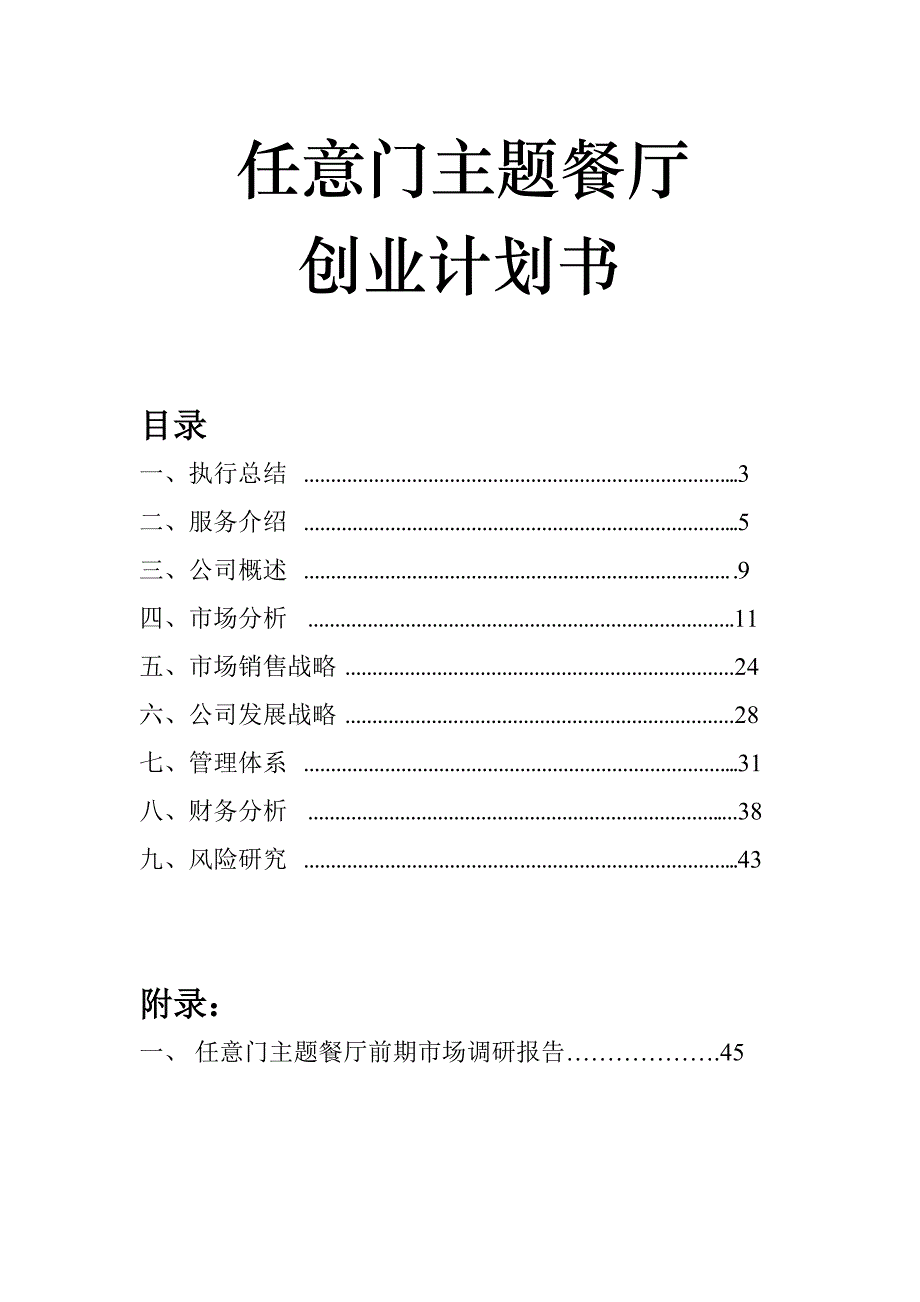 任意门主题餐厅策划书_第1页