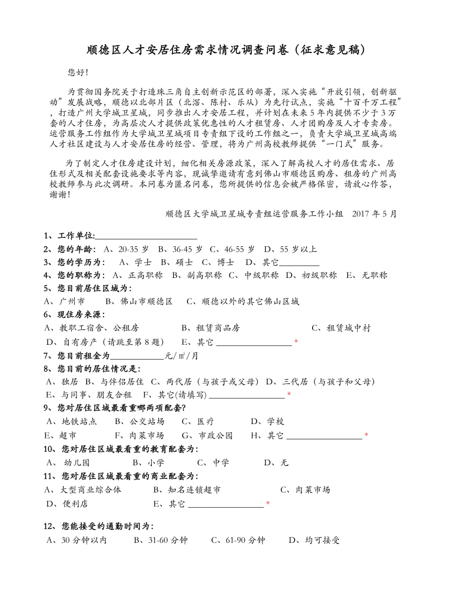 顺德区人才安居住房需求情况调查问卷征求意见稿_第1页