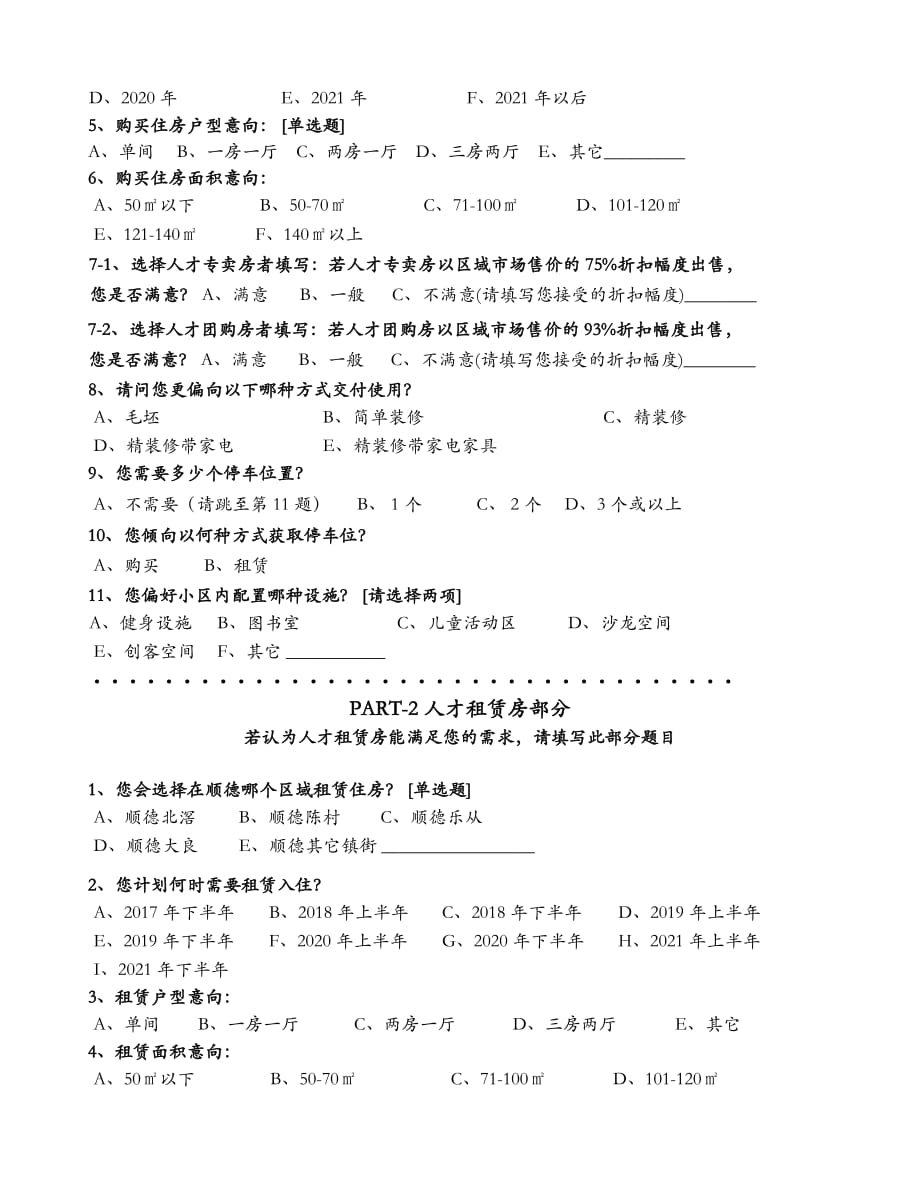 顺德区人才安居住房需求情况调查问卷征求意见稿_第3页