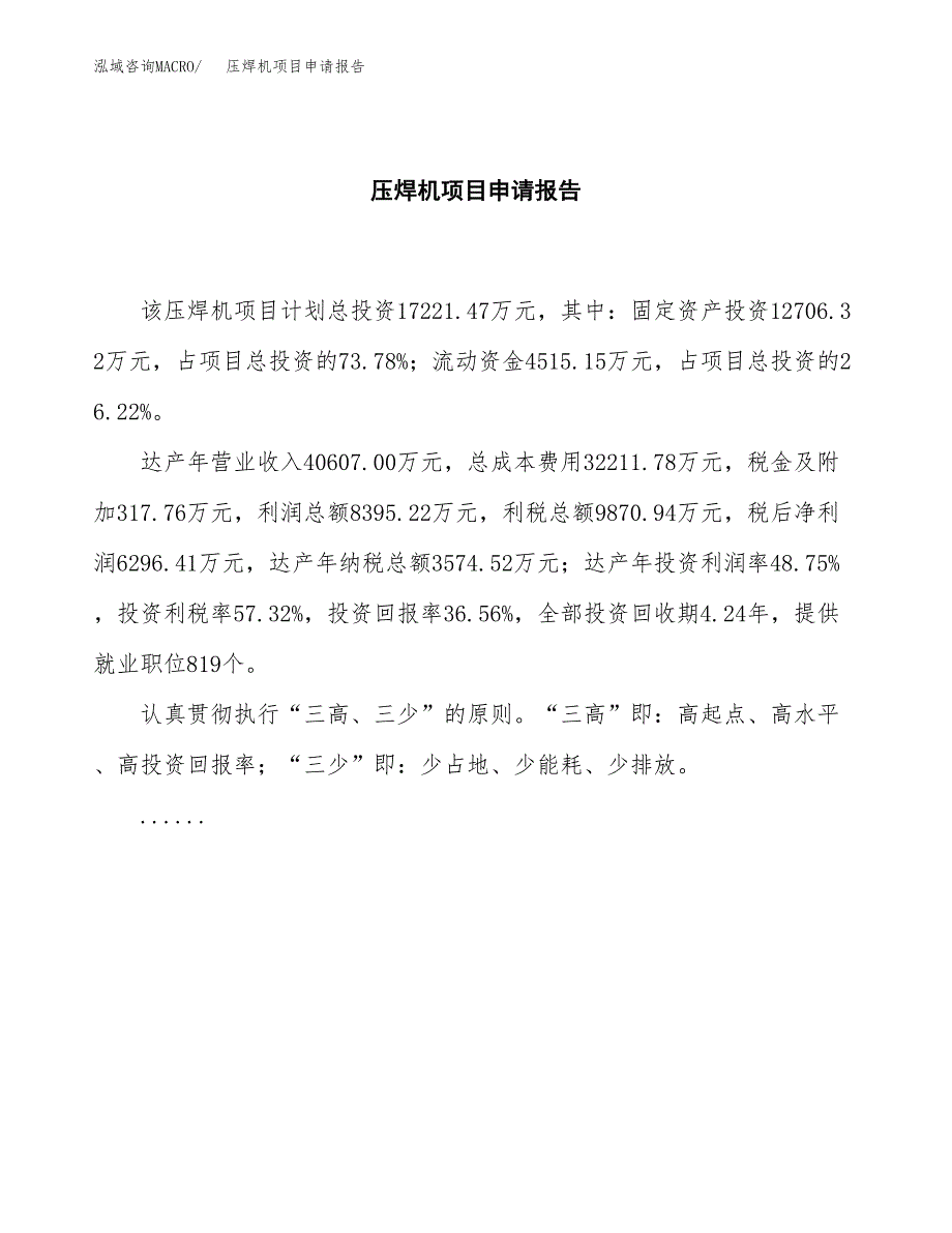 压焊机项目申请报告(目录大纲及参考模板).docx_第2页