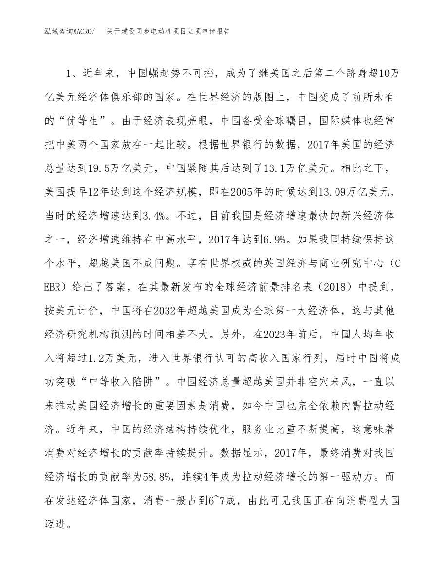 关于建设同步电动机项目立项申请报告（82亩）.docx_第5页