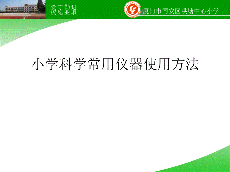 常用仪器使用方法概要_第1页