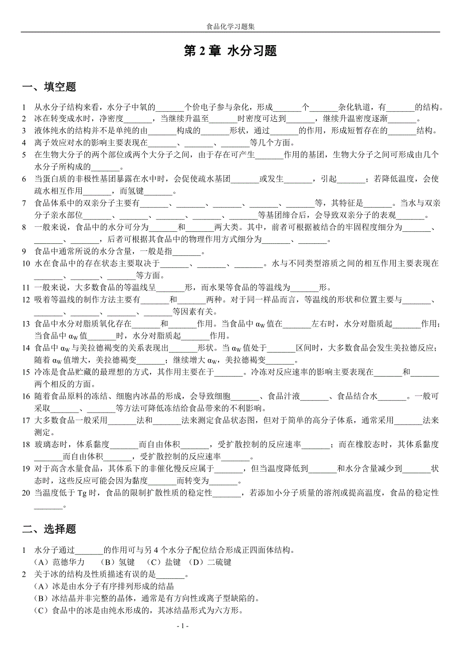 食品化学-复习题及答案_第1页