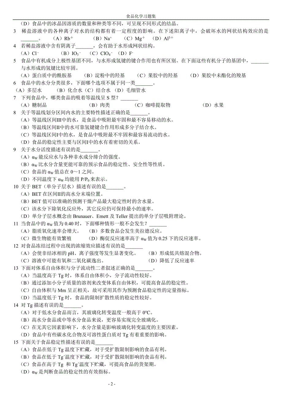 食品化学-复习题及答案_第2页