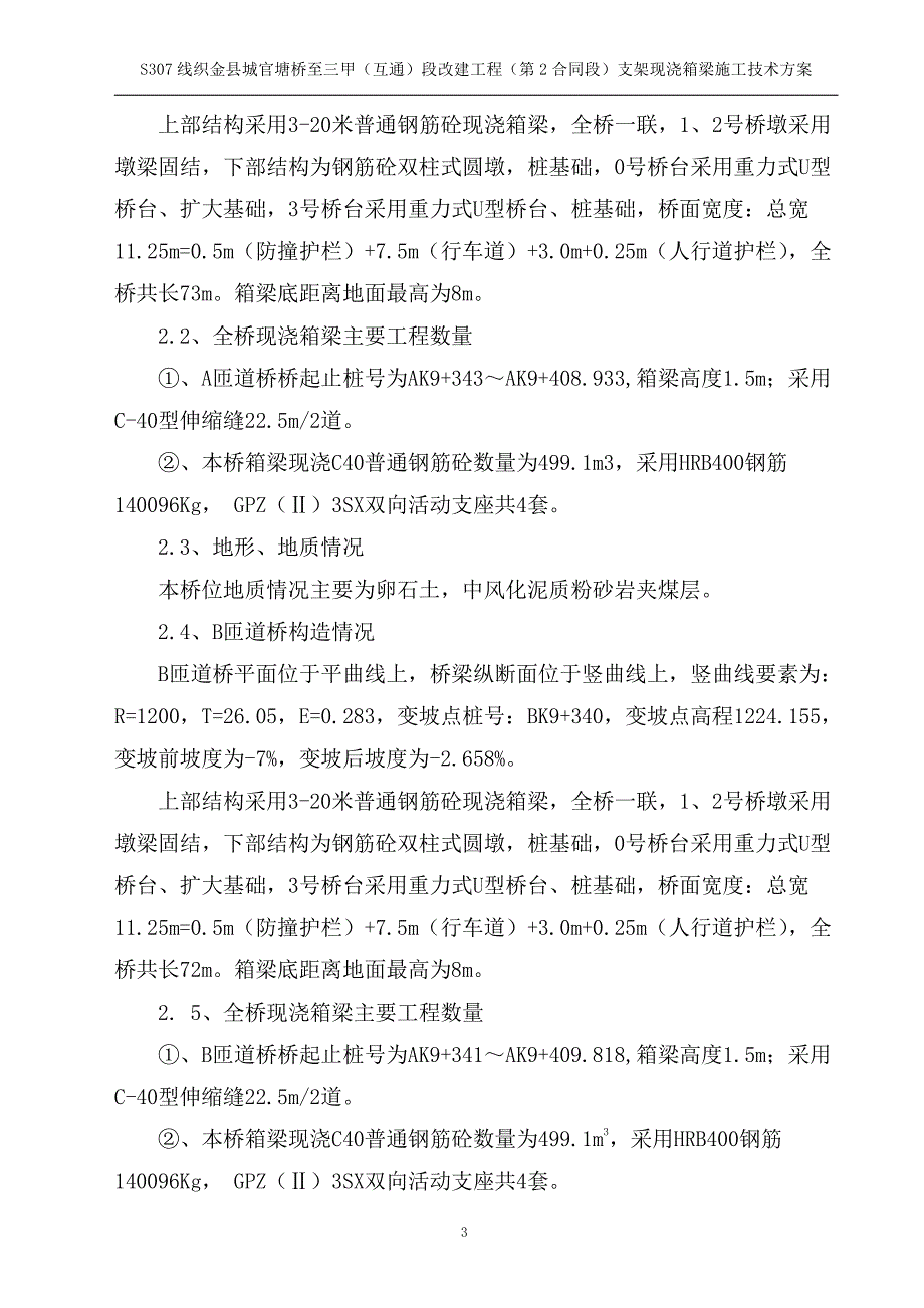 ab匝道桥浇箱梁施工技术方案_第4页